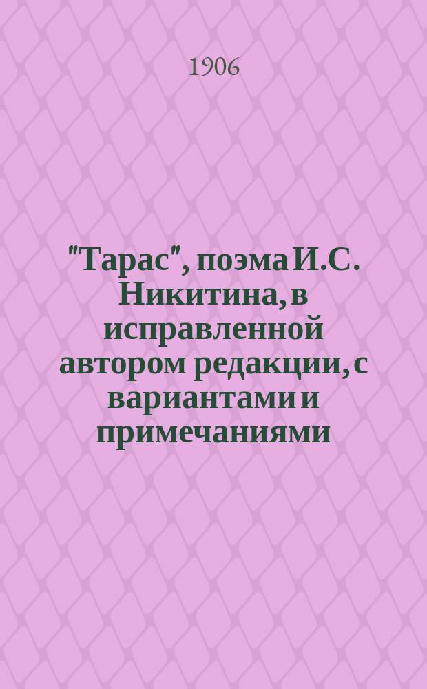 "Тарас", поэма И.С. Никитина, в исправленной автором редакции, с вариантами и примечаниями
