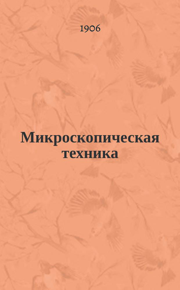 Микроскопическая техника : Пособие при практич. изучении патологич. гистологии
