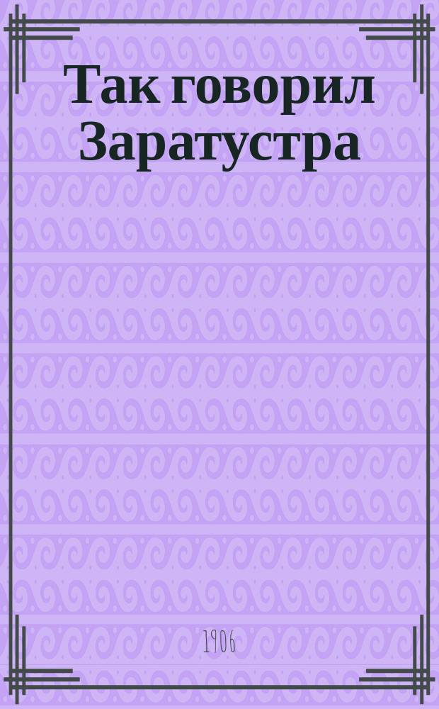 Так говорил Заратустра