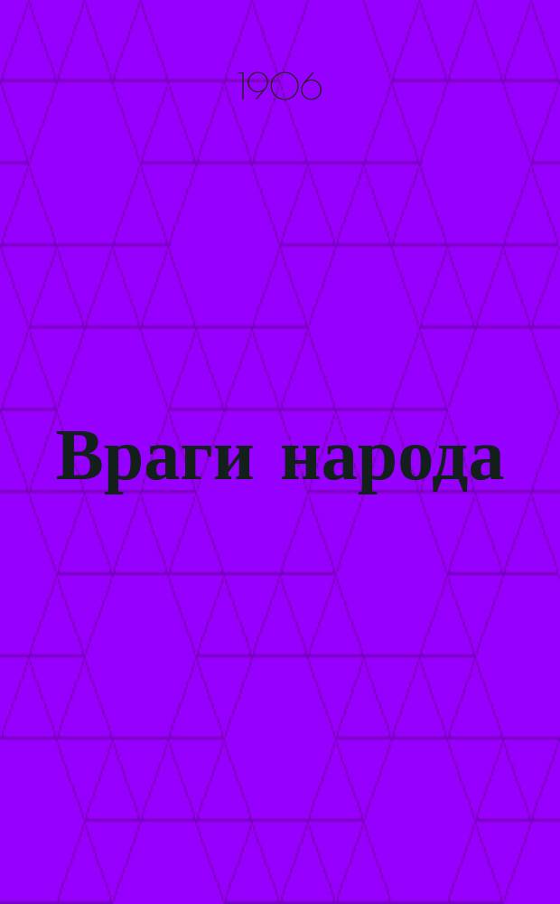 Враги народа