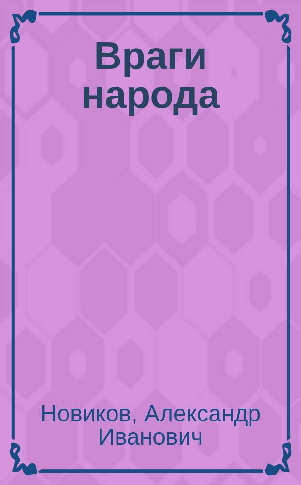 Враги народа