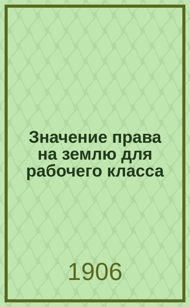 ... Значение права на землю для рабочего класса