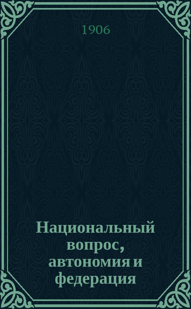 ... Национальный вопрос, автономия и федерация