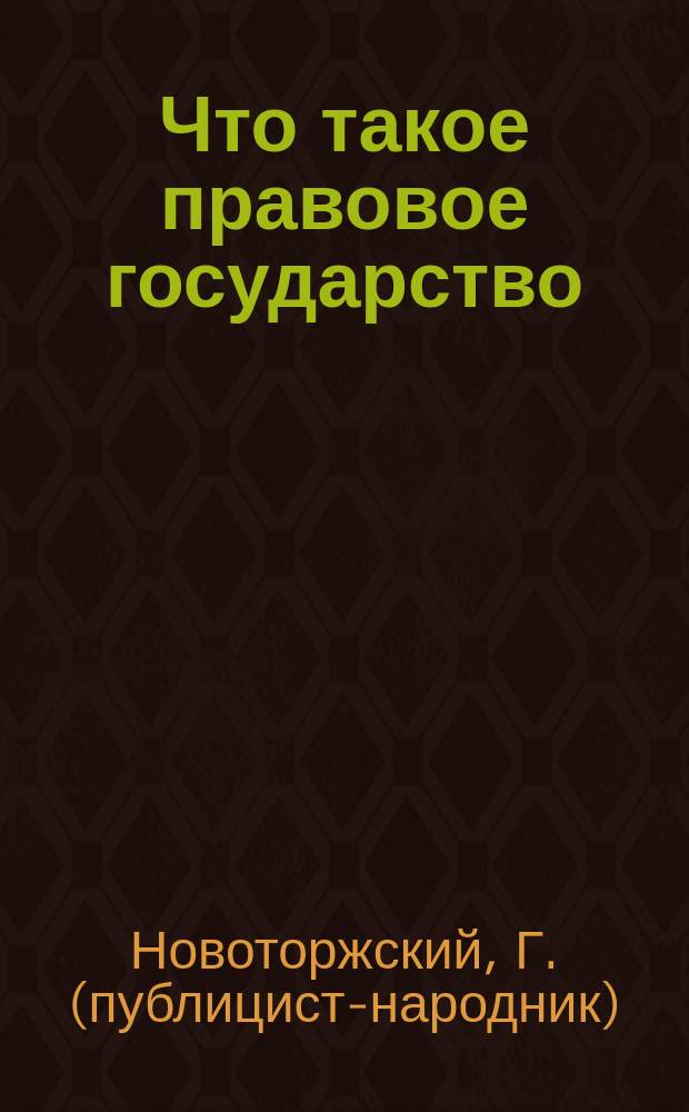 ... Что такое правовое государство