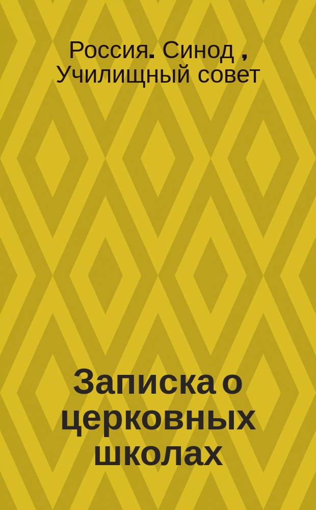 Записка о церковных школах : с приложениями