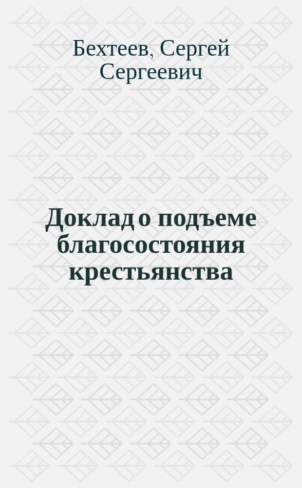 Доклад о подъеме благосостояния крестьянства