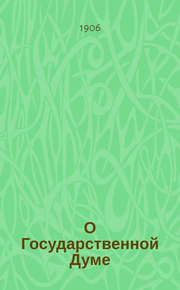 О Государственной Думе