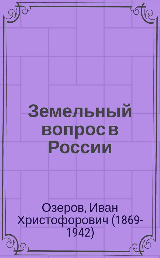 ... Земельный вопрос в России