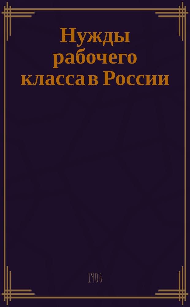 Нужды рабочего класса в России