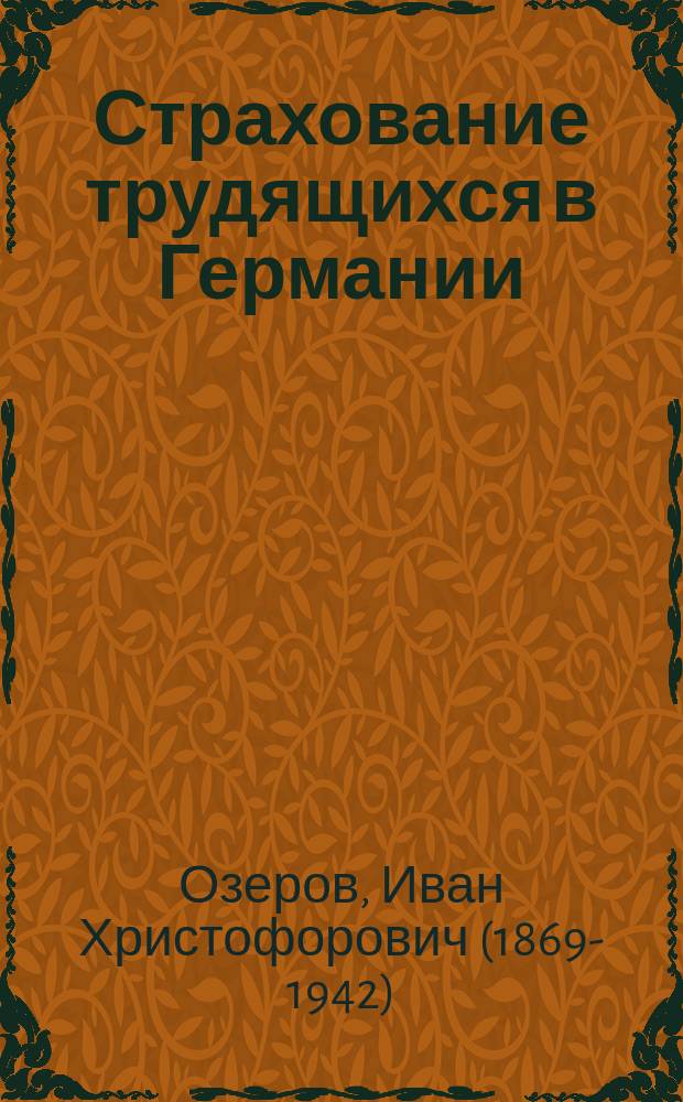 ... Страхование трудящихся в Германии