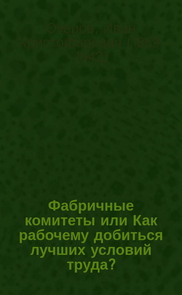... Фабричные комитеты или Как рабочему добиться лучших условий труда?