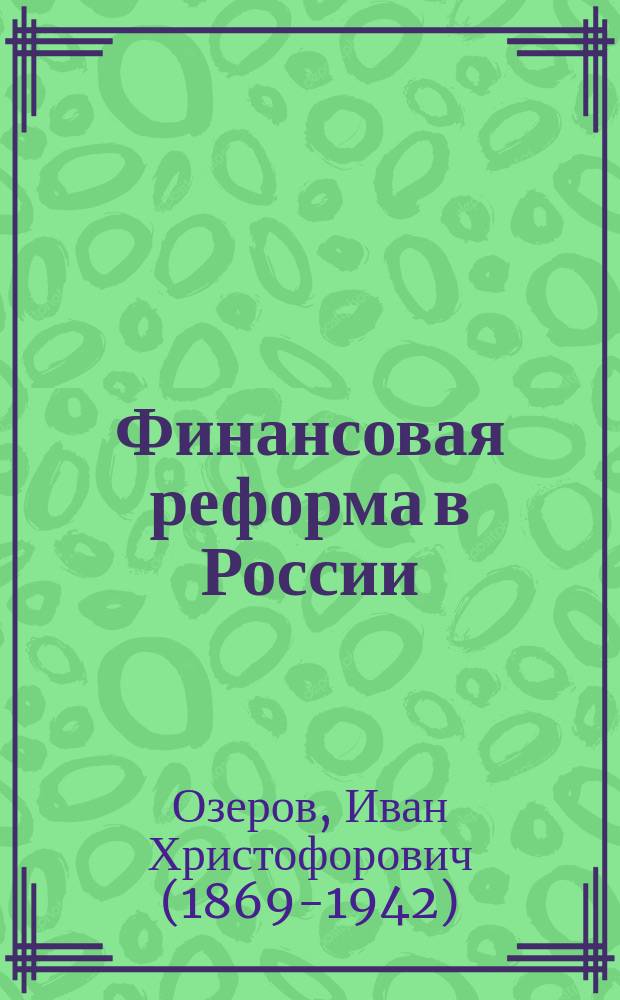 ... Финансовая реформа в России : Откуда у нас государство берет деньги и на что их расходует