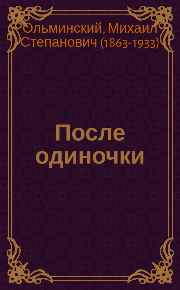 После одиночки