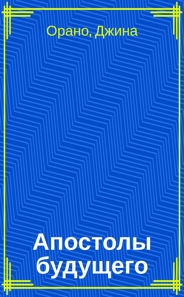 Апостолы будущего : Маркс, Лассаль, Либкнехт, Бебель и др. : (Пер. с итал.)