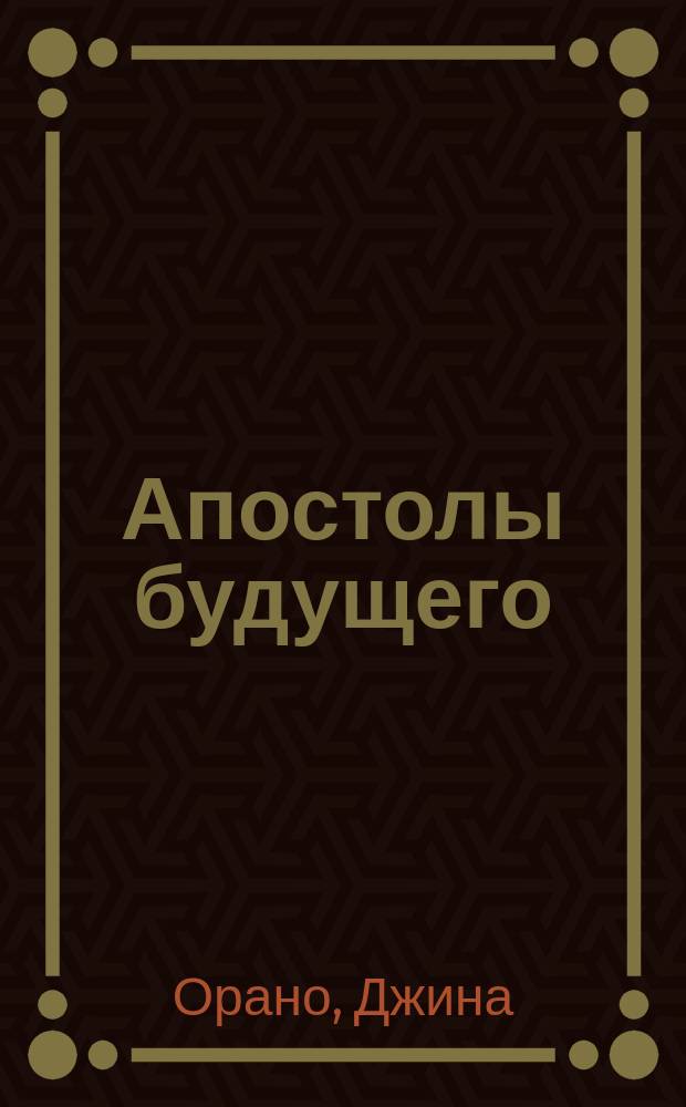 Апостолы будущего : Маркс, Лассаль, Либкнехт, Бебель и др. : (Пер. с итал.)
