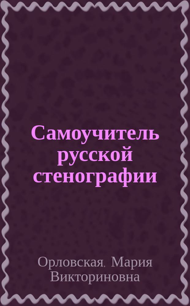 Самоучитель русской стенографии