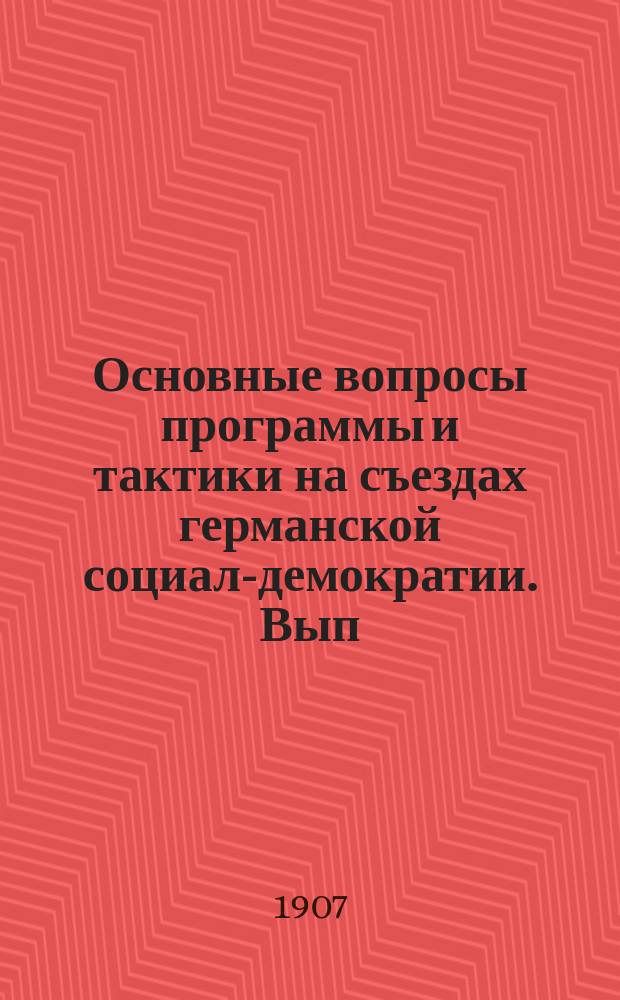 Основные вопросы программы и тактики на съездах германской социал-демократии. Вып. 2 : Аграрный вопрос