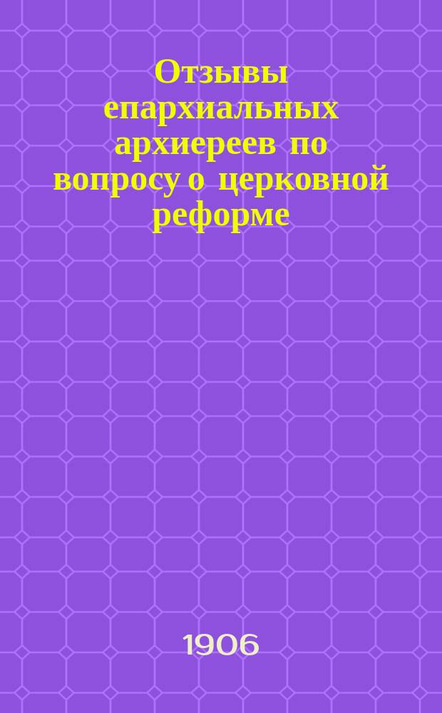 Отзывы епархиальных архиереев по вопросу о церковной реформе : Ч. 1-3. Ч. 2