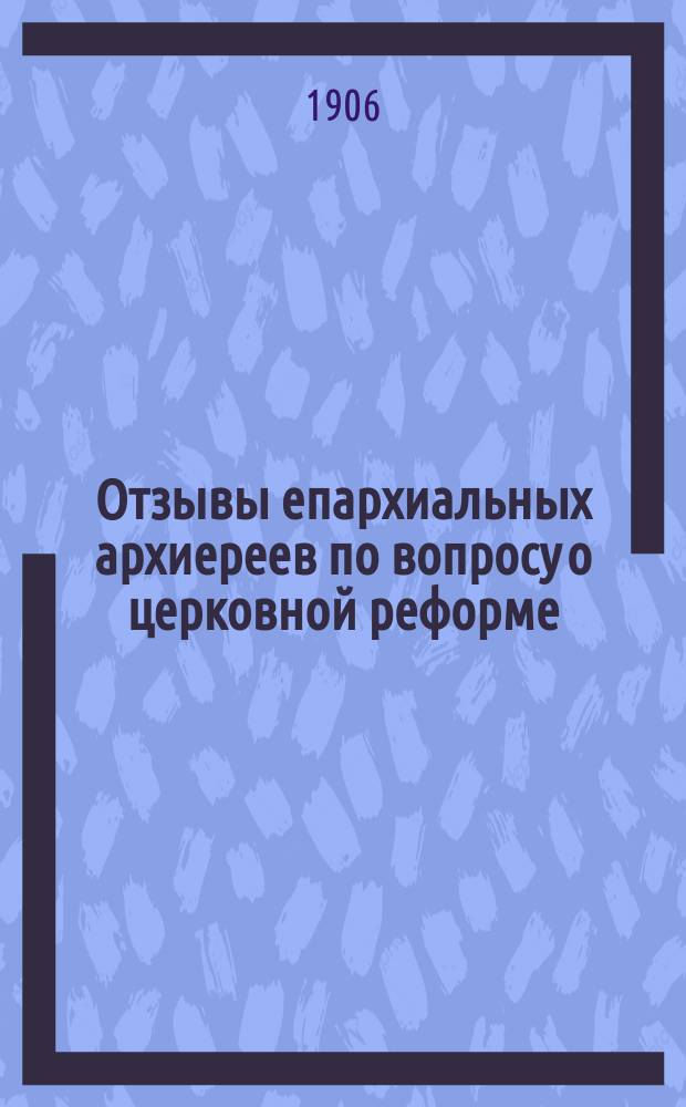 Отзывы епархиальных архиереев по вопросу о церковной реформе : Ч. 1-3. Ч. 3
