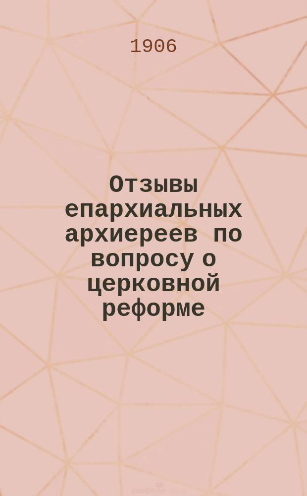 Отзывы епархиальных архиереев по вопросу о церковной реформе : Ч. 1-3. Прибавления : Прибавления