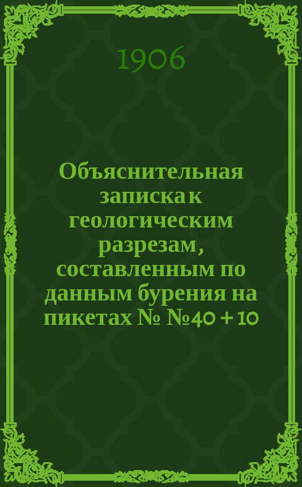 Объяснительная записка к геологическим разрезам, составленным по данным бурения на пикетах №№ 40 + 10, 41 + 6, 46 + 39, 48 + 33, 49, 49 + 25, 52, 53, 57 + 5, 58, 58 + 40, 59 + 30, 59 + 44 и 60 + 14 Тимирязево-Нижегородской линии общества Московско-Казанской ж. д. (на правом берегу реки Оки около Нижнего Новгорода)