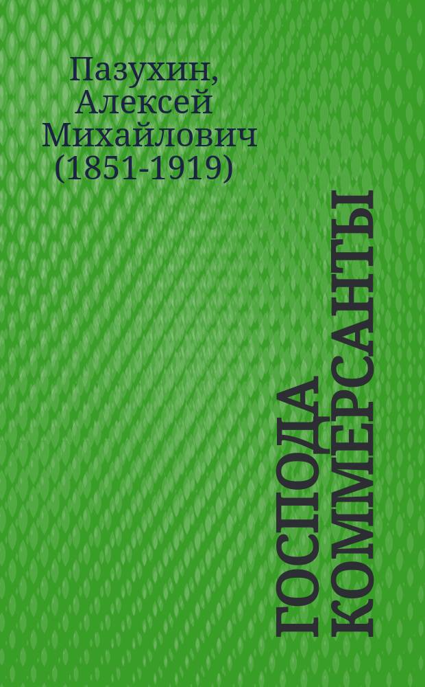 Господа коммерсанты : Роман