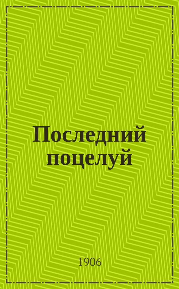 Последний поцелуй : Роман