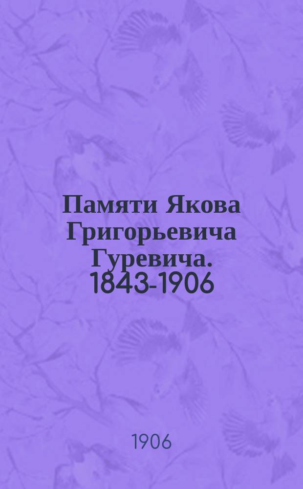 Памяти Якова Григорьевича Гуревича. 1843-1906 : Статьи и речи