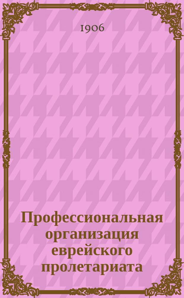 ... Профессиональная организация еврейского пролетариата