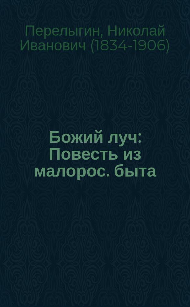 Божий луч : Повесть из малорос. быта