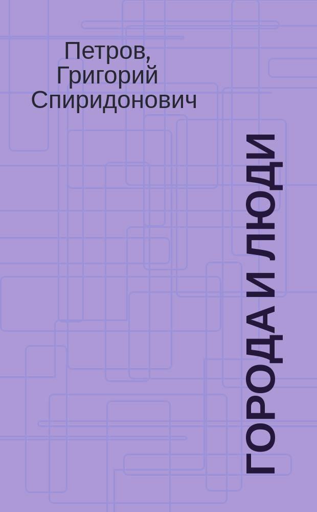 ... Города и люди : (Думы и впечатления)
