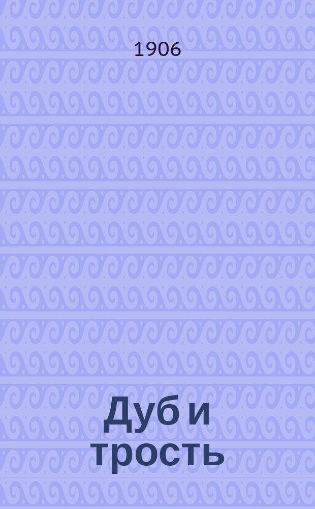 ...Дуб и трость