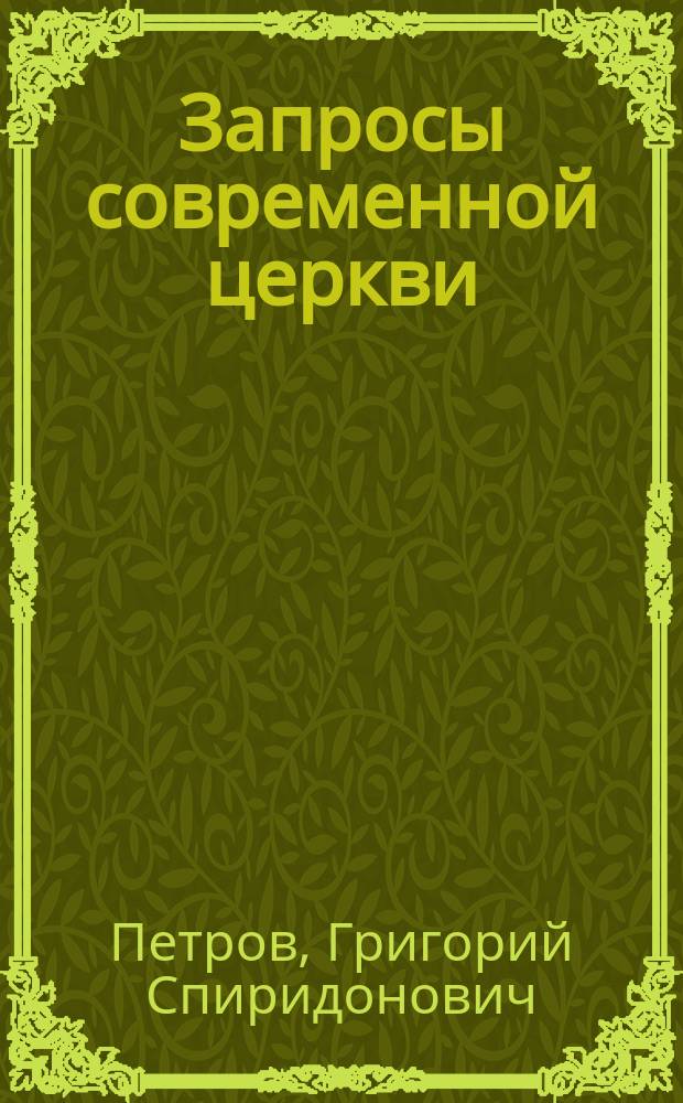 Запросы современной церкви