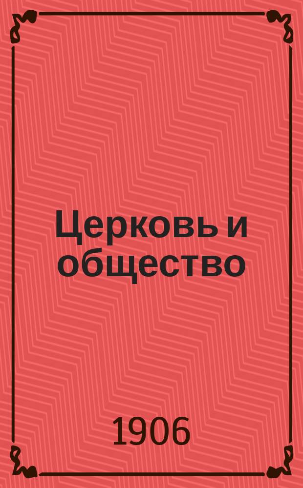 ... Церковь и общество
