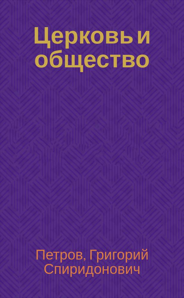 ... Церковь и общество