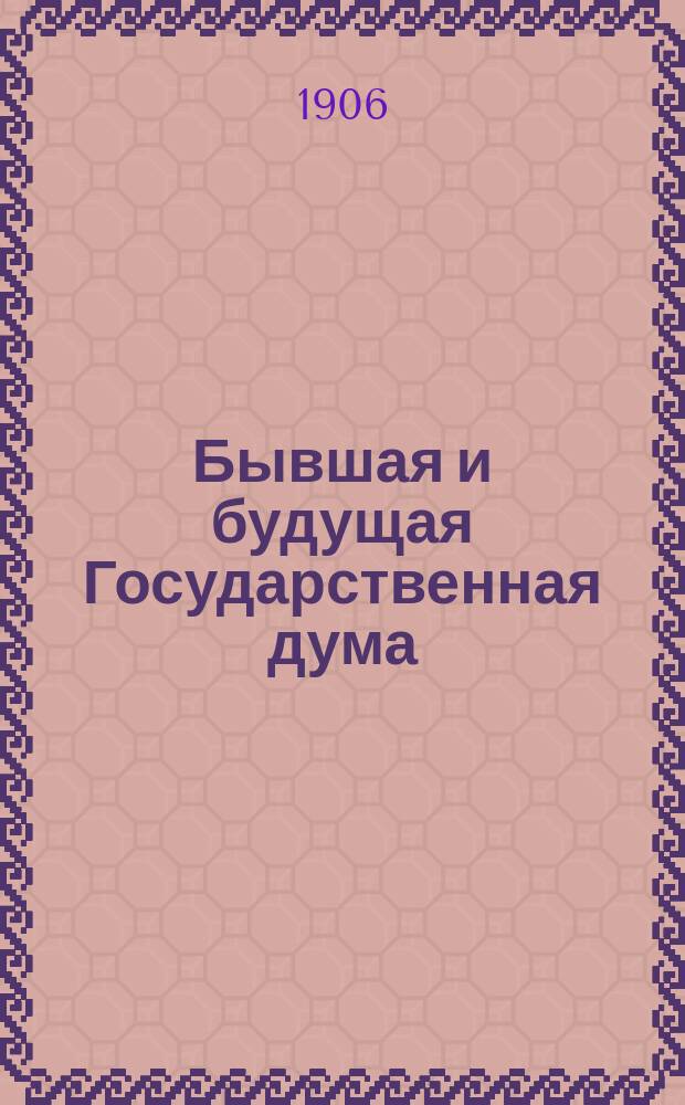 Бывшая и будущая Государственная дума