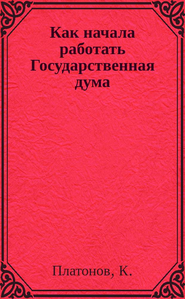 Как начала работать Государственная дума
