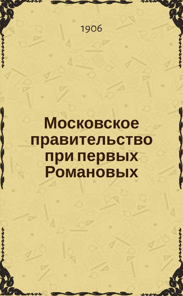Московское правительство при первых Романовых
