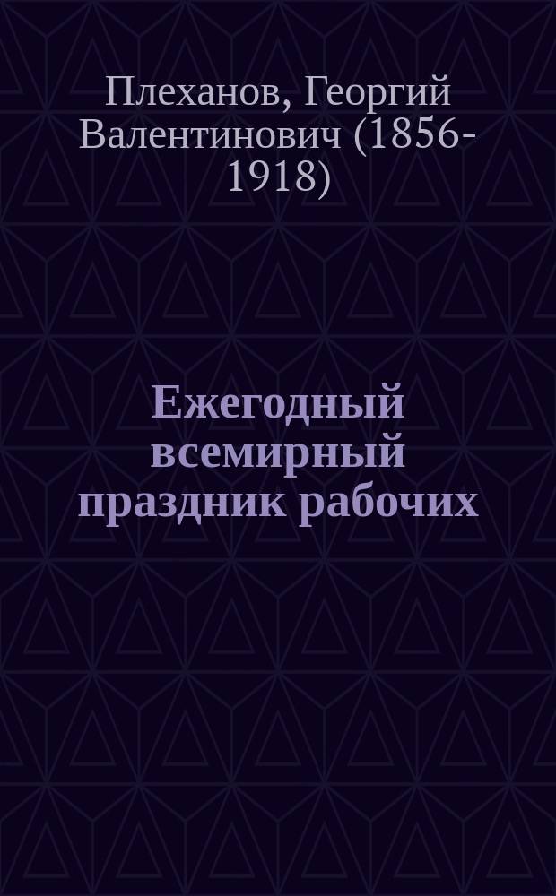 ...Ежегодный всемирный праздник рабочих