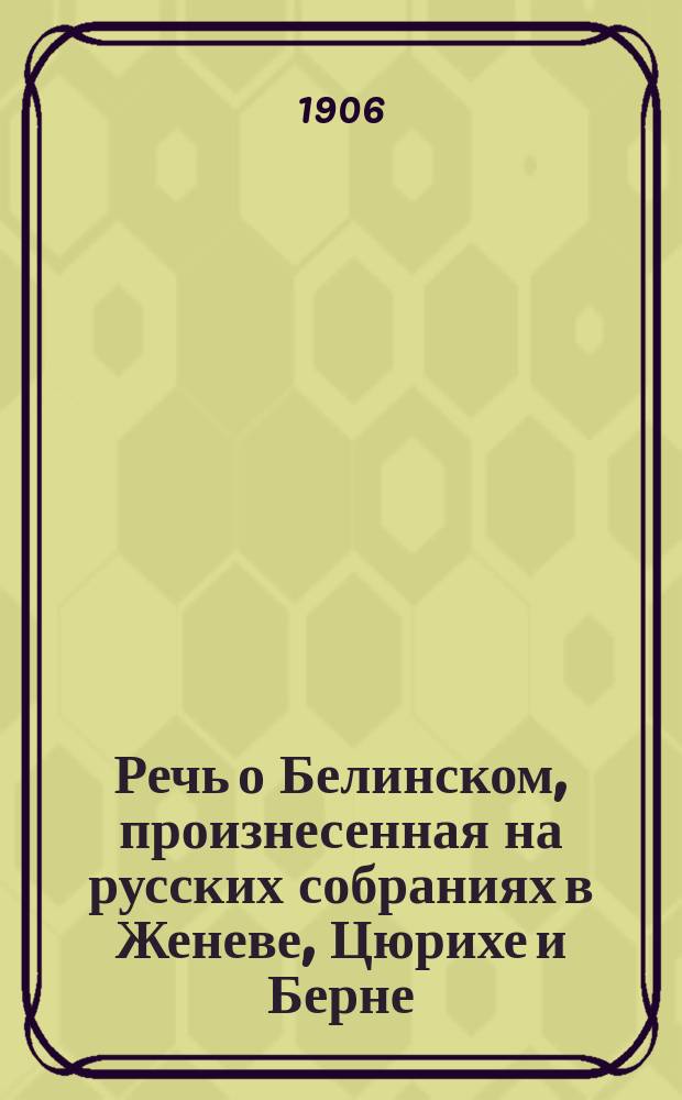 ...Речь о Белинском, произнесенная на русских собраниях в Женеве, Цюрихе и Берне : С портр. авт