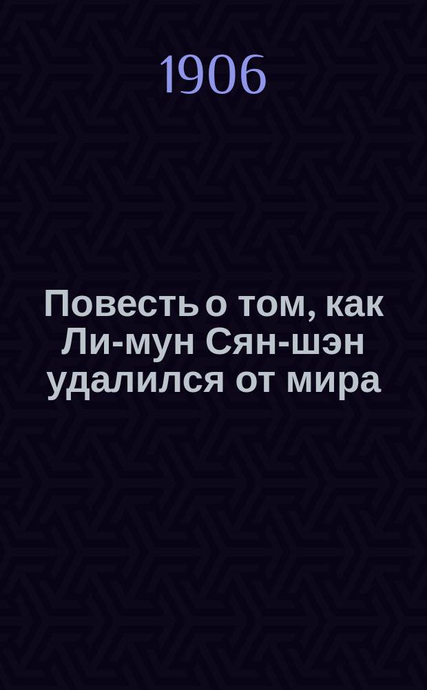Повесть о том, как Ли-мун Сян-шэн удалился от мира