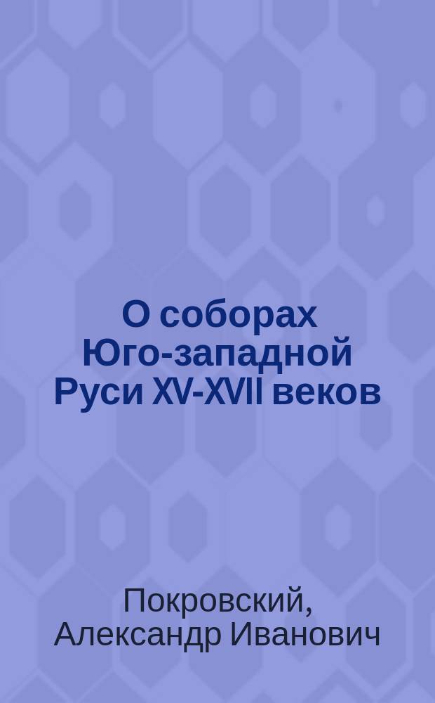 ... О соборах Юго-западной Руси XV-XVII веков