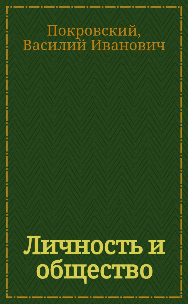 Личность и общество : (По Миллю) : С прил. ст. А. Герцена: "Джон Стюарт Милль и его книга On Liberty"