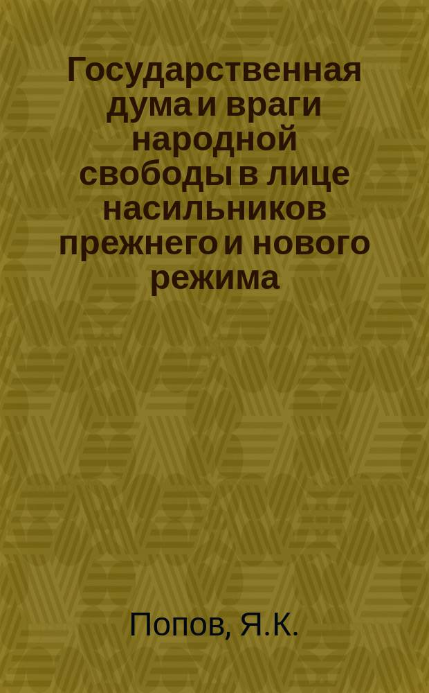Государственная дума и враги народной свободы в лице насильников прежнего и нового режима