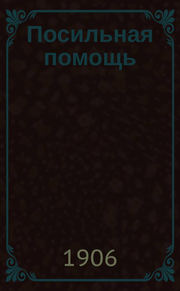 Посильная помощь : Лит.-худож. сб. в пользу пострадавших от неурожая