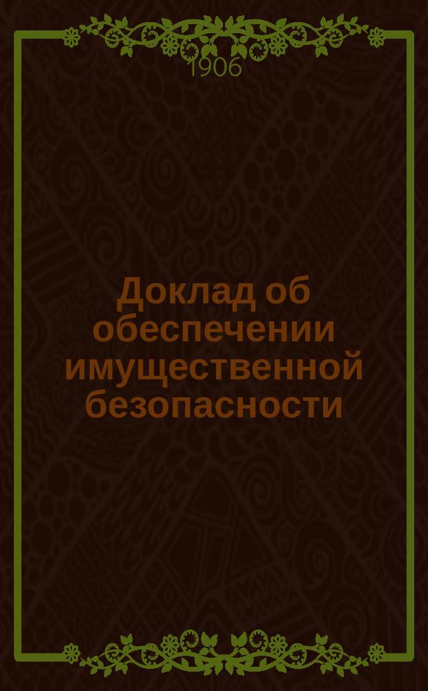 Доклад об обеспечении имущественной безопасности