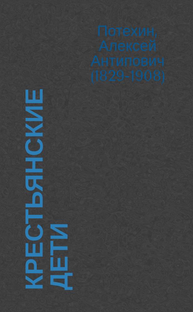 ... Крестьянские дети : Повесть