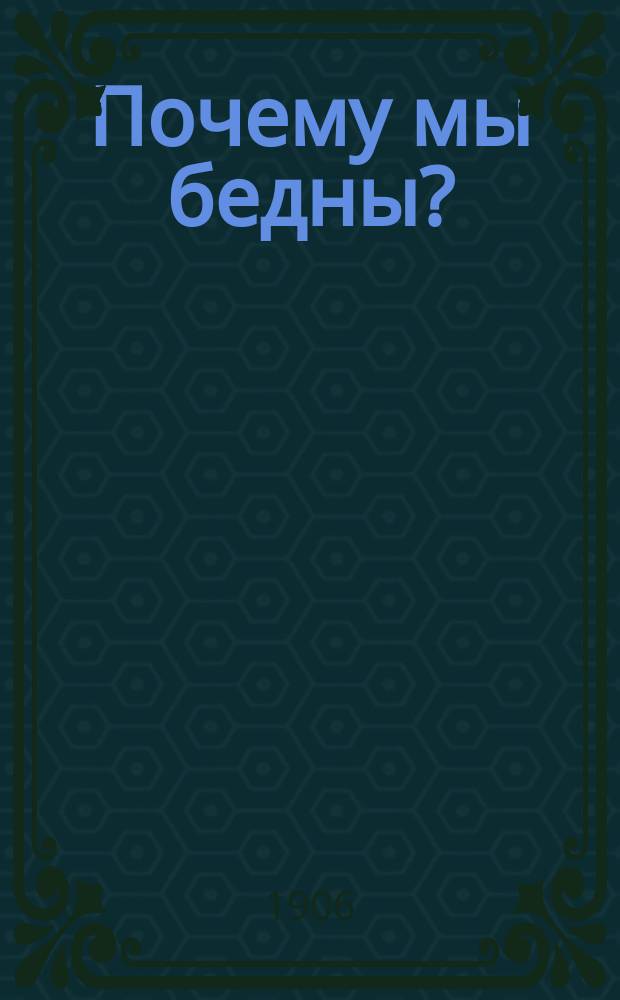 Почему мы бедны?