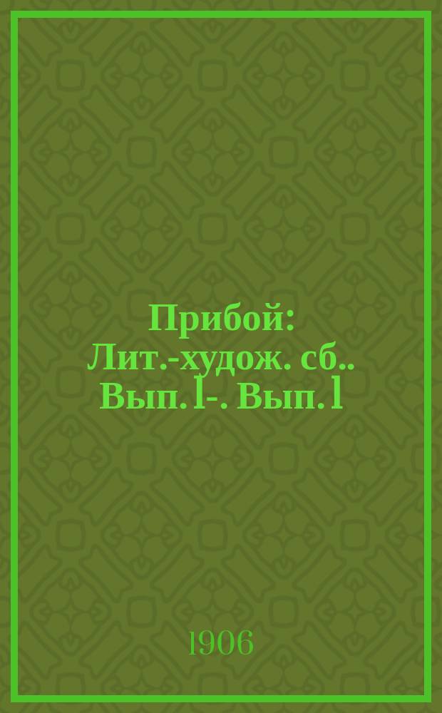 Прибой : [Лит.-худож. сб.]. Вып. 1-. Вып. 1