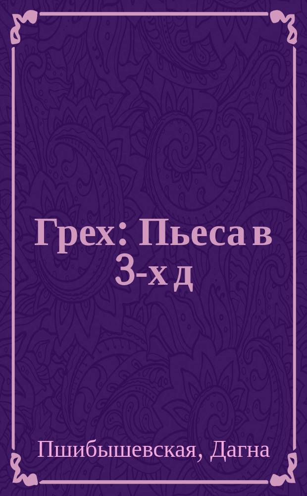 Грех : Пьеса в 3-х д